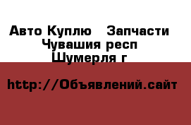 Авто Куплю - Запчасти. Чувашия респ.,Шумерля г.